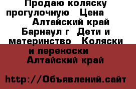 Продаю коляску прогулочную › Цена ­ 2 000 - Алтайский край, Барнаул г. Дети и материнство » Коляски и переноски   . Алтайский край